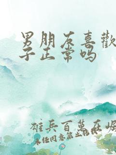 男朋友喜欢舔奶子正常吗