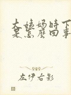 大姨妈时下面痒是怎么回事