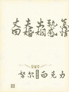 丈夫出轨怎样挽回婚姻感情