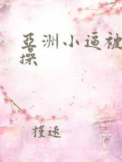 亚洲小逼被老外操