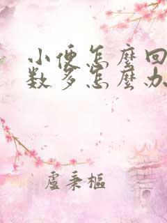 小便怎么回事次数多怎么办