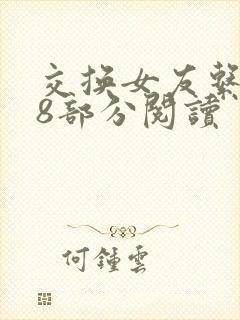 交换女友系列38部分阅读