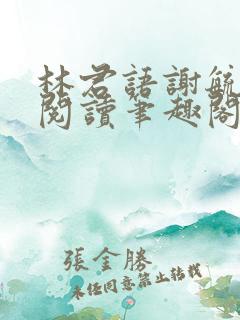 林君语谢毓全文阅读笔趣阁