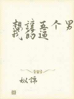 想让五个男人舔我的逼