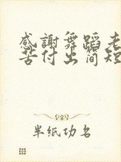 感谢舞蹈老师辛苦付出简短而真实句子