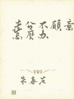 老公不愿意碰我怎么办