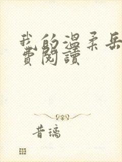 我的温柔岳母免费阅读