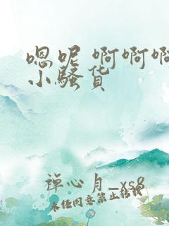 嗯呢 啊啊啊 小骚货