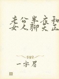 老公半夜和别的女人聊天正常吗