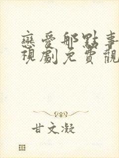 恋爱那点事儿电视剧免费观看全集