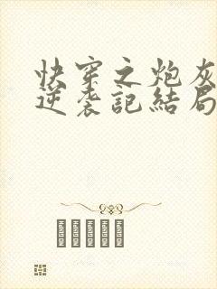 快穿之炮灰女配逆袭记结局