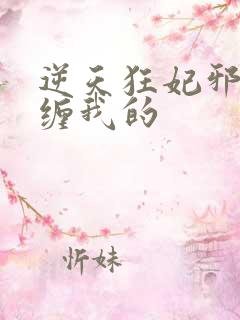 逆天狂妃邪王别缠我的