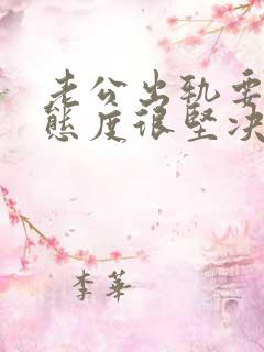 老公出轨要离婚态度很坚决该怎么挽回