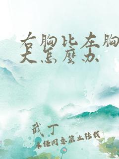 右胸比左胸明显大怎么办