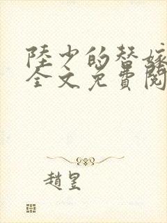 陆少的替嫁罪妻全文免费阅读全文