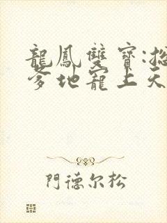 龙凤双宝:总裁爹地宠上天