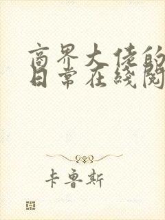 商界大佬的甜妻日常在线阅读