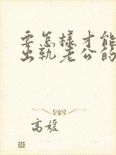 要怎样才能挽回出轨老公的心