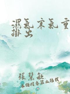 湿气寒气重怎么排出