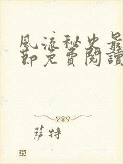 风流秘史最新章节免费阅读