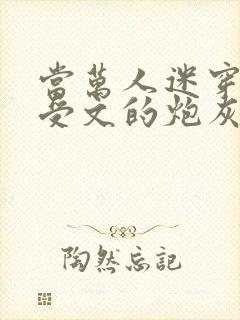 当万人迷穿成总受文的炮灰四