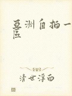 亚洲自拍一区一区