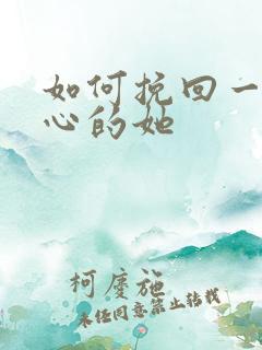 如何挽回一个死心的她