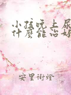 小孩晚上尿床吃什么能治好