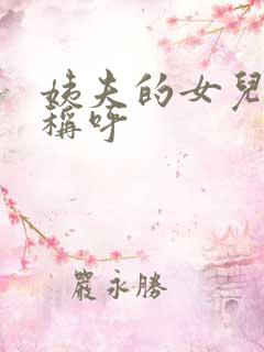 姨夫的女儿怎么称呼