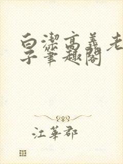 白洁高义老七东子笔趣阁