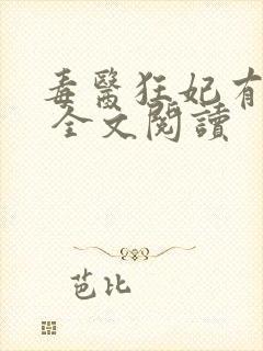 毒医狂妃有点拽 全文阅读