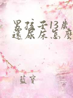 男孩子13岁了还尿床怎么办