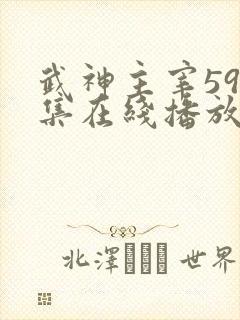 武神主宰593集在线播放