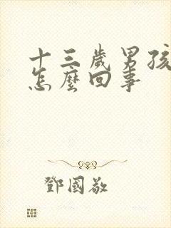 十三岁男孩尿床怎么回事