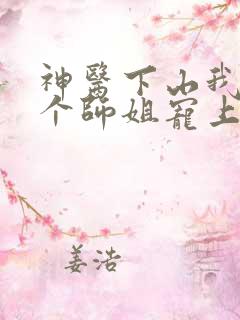 神医下山我被七个师姐宠上天