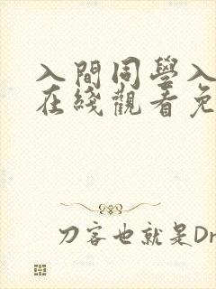 入间同学入魔了在线观看免费漫画