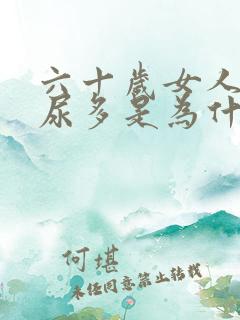 六十岁女人晚上尿多是为什么