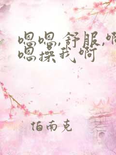 嗯嗯,舒服,啊嗯操我啊