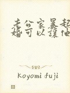 老公家暴起诉离婚可以让他净身出户吗