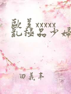 欧美xxxxx乱极品少妇