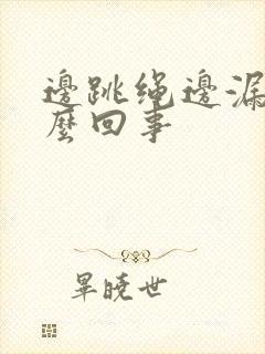 边跳绳边漏尿怎么回事