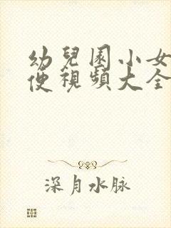 幼儿园小女孩小便视频大全