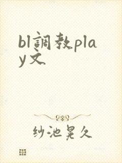 bl调教play文