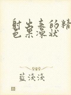 射出来的精液黄色果冻状