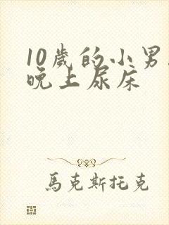 10岁的小男孩晚上尿床