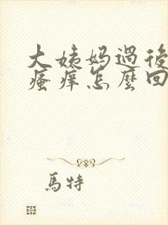 大姨妈过后阴部瘙痒怎么回事