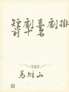 短剧喜剧排行榜前十名