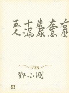 五十岁左右的女人漏尿怎么办