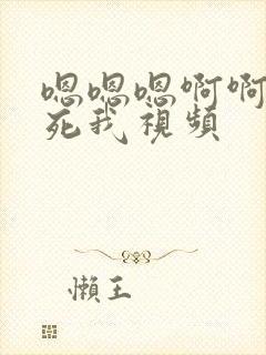 嗯嗯嗯啊啊啊操死我视频