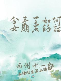 分手了如何挽回女朋友的话